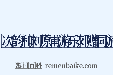 次韵和刘原甫游乐郊赠同游是什么意思的图片